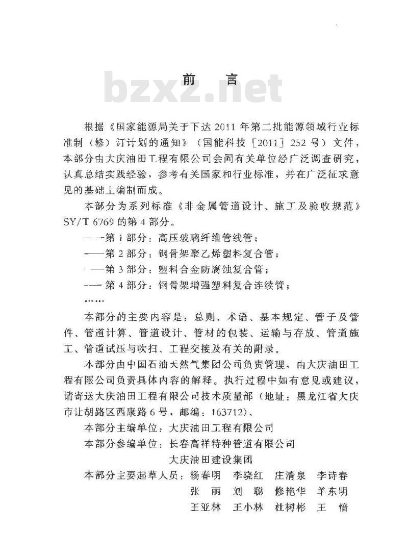 SY/T 6769.4-2012 非金属管道设计施工及验收规范 第4部分 钢骨架增强塑料复合连续管
