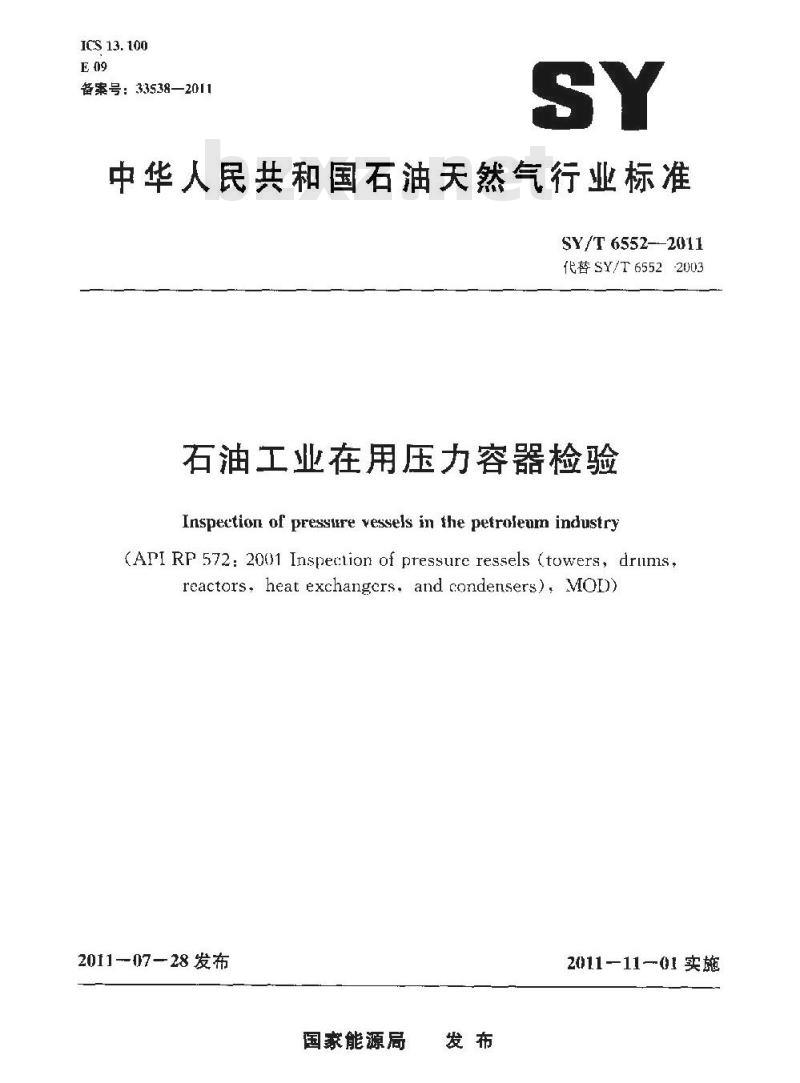 SY/T 6552-2011 石油工业在用压力容器检验