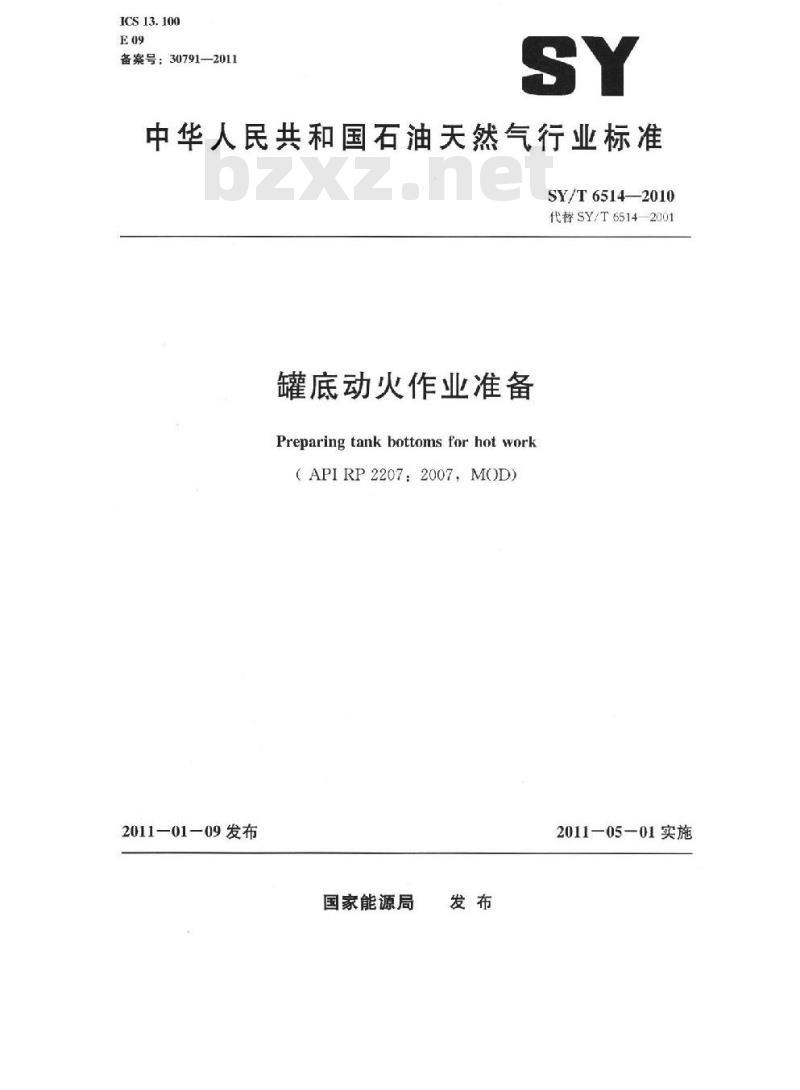 SY/T 6514-2010 罐底动火作业准备