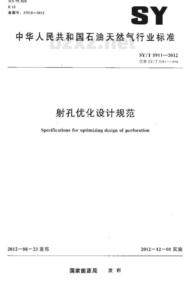 SY/T 5911-2012 射孔优化设计规范