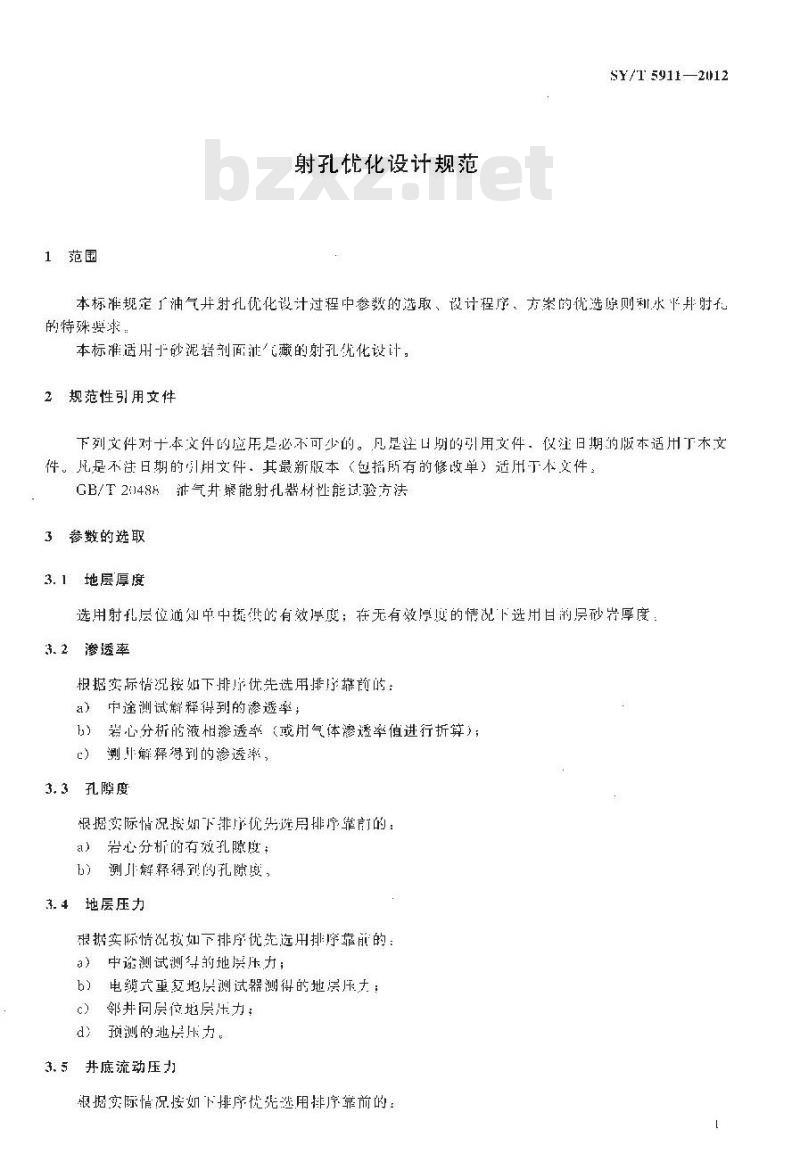 SY/T 5911-2012 射孔优化设计规范