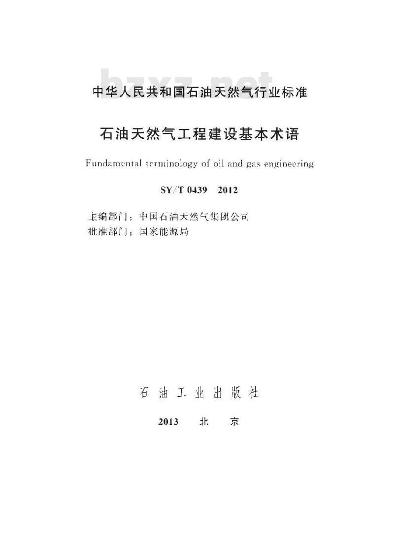 SY/T 0439-2012 石油天然气工程建设基本术语