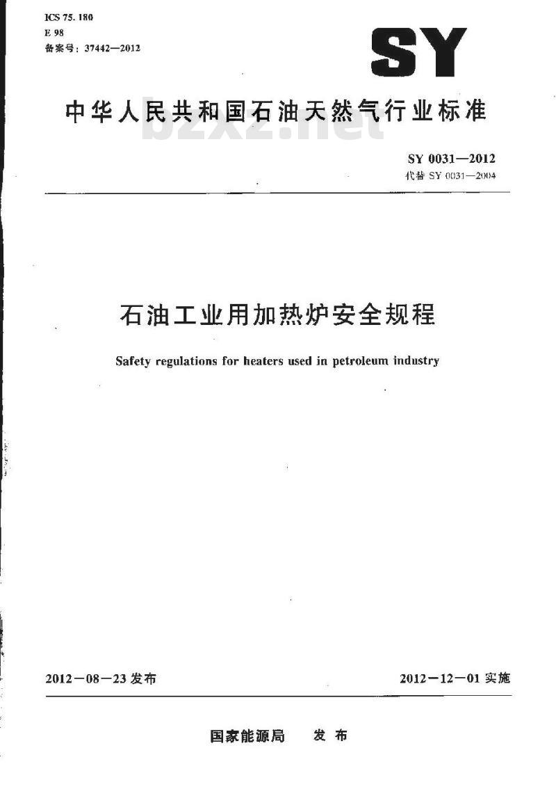 SY 0031-2012 石油工业用加热炉安全规程
