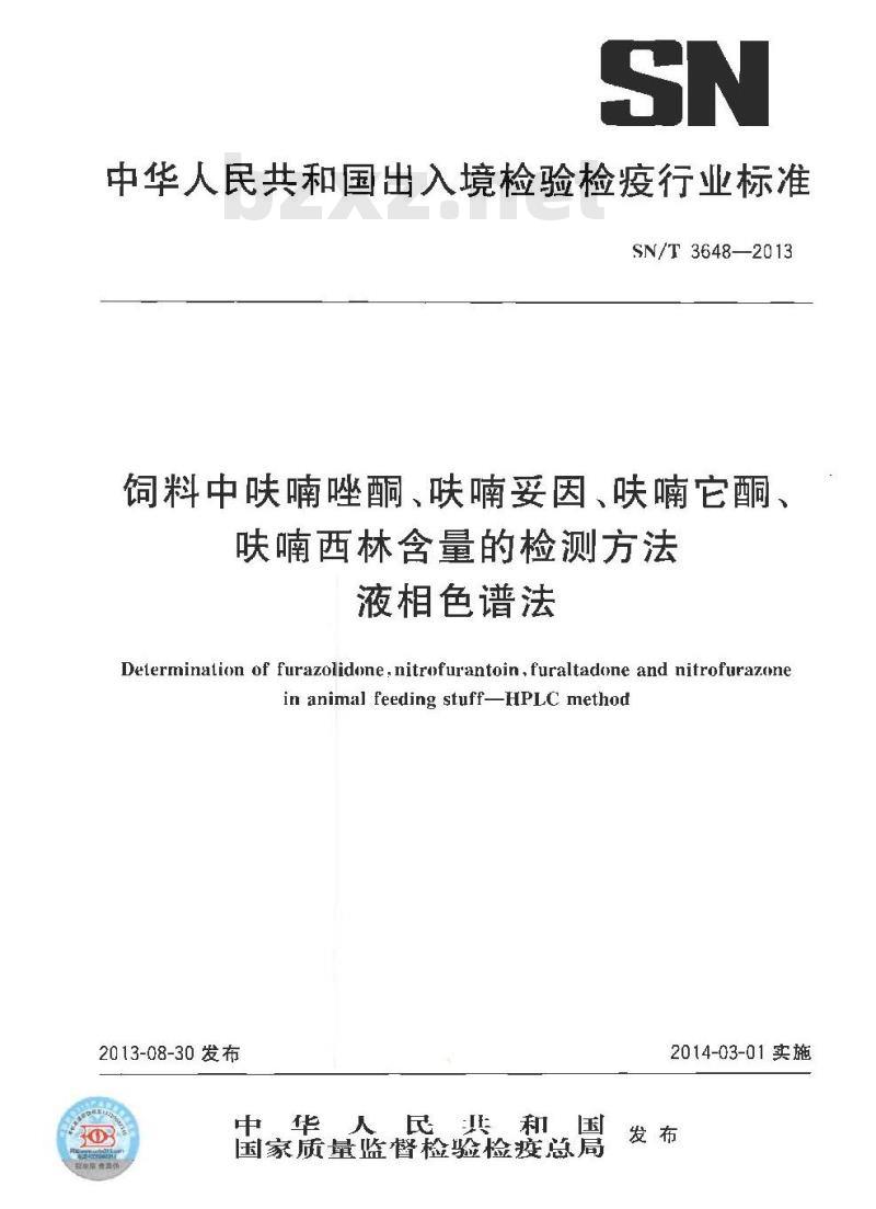 SN/T 3648-2013 饲料中呋喃唑酮、呋喃妥因、呋喃它酮、呋喃西林含量的检测方法 液相色谱法