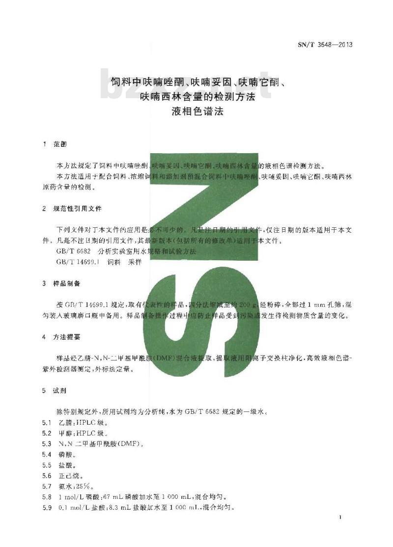 SN/T 3648-2013 饲料中呋喃唑酮、呋喃妥因、呋喃它酮、呋喃西林含量的检测方法 液相色谱法