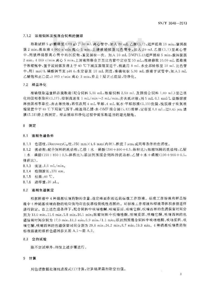 SN/T 3648-2013 饲料中呋喃唑酮、呋喃妥因、呋喃它酮、呋喃西林含量的检测方法 液相色谱法