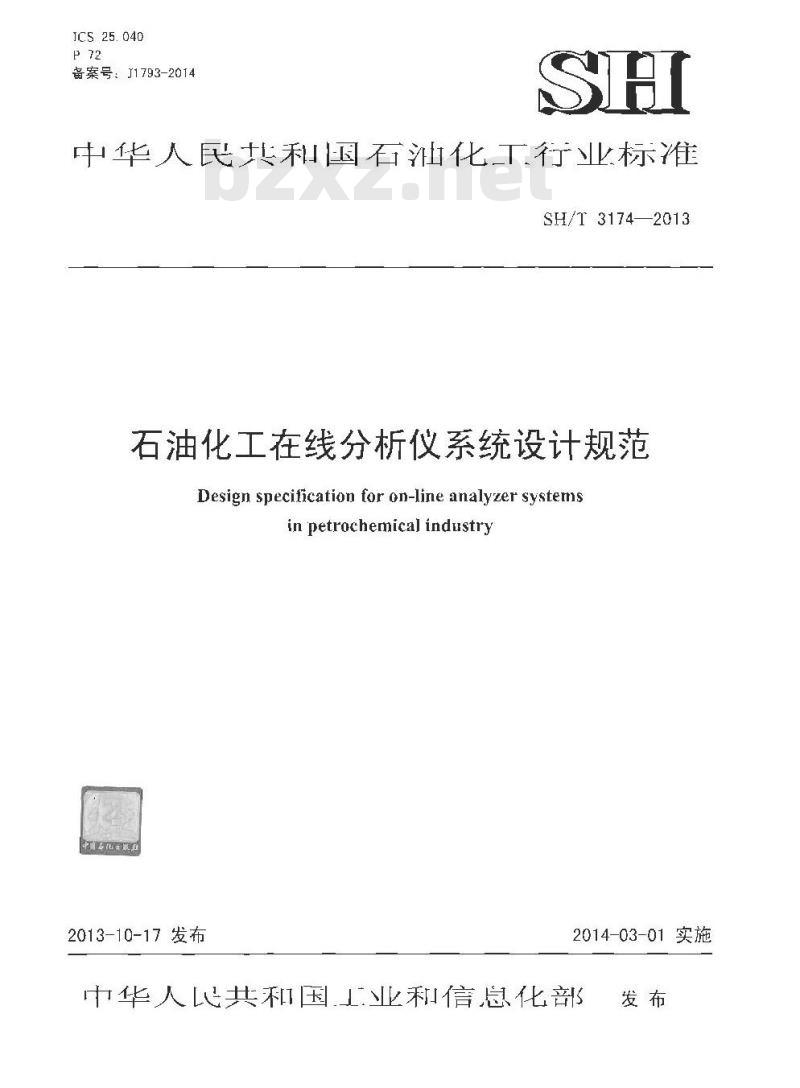 SH/T 3174-2013 石油化工在线分析仪系统设计规范
