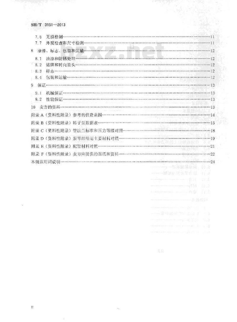 SH/T 3151-2013 石油化工转子泵工程技术规范