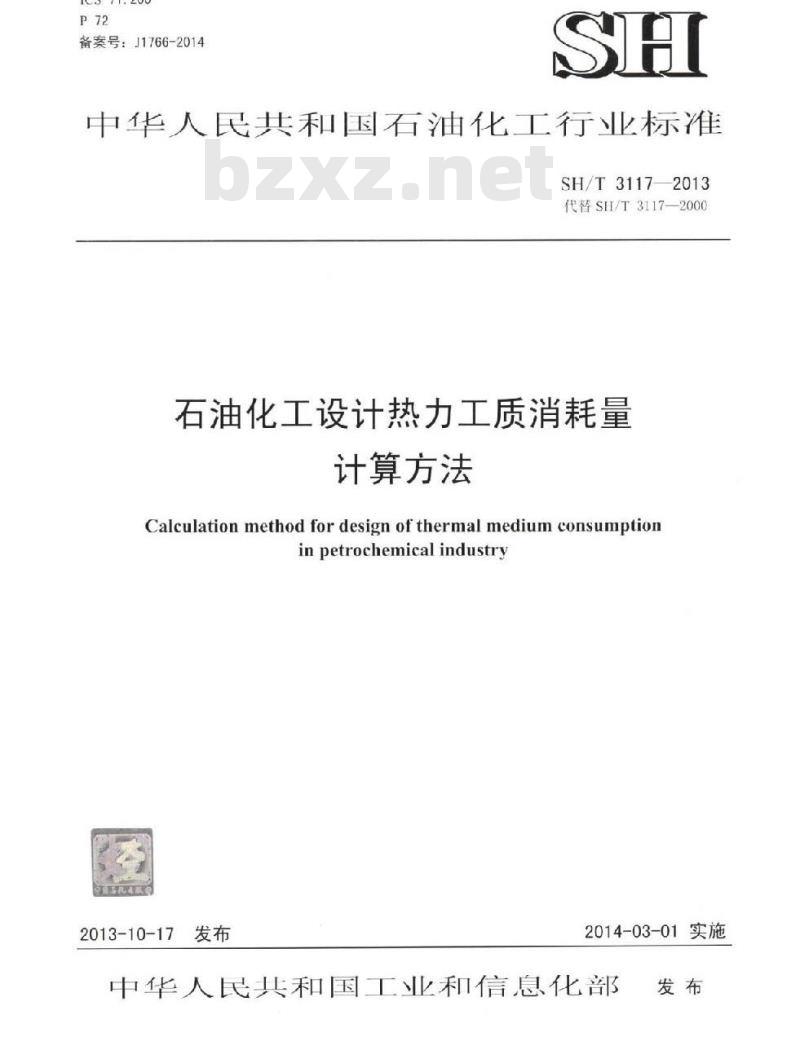 SH/T 3117-2013 石油化工设计热力工质消耗量计算方法