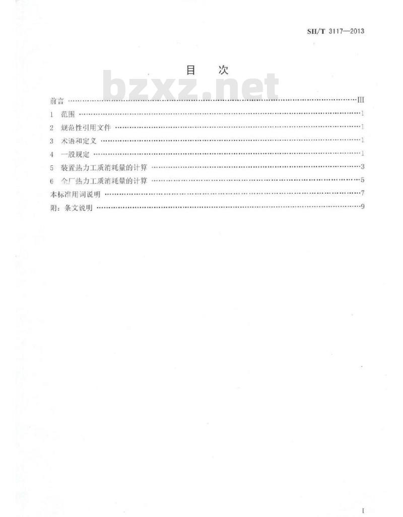 SH/T 3117-2013 石油化工设计热力工质消耗量计算方法