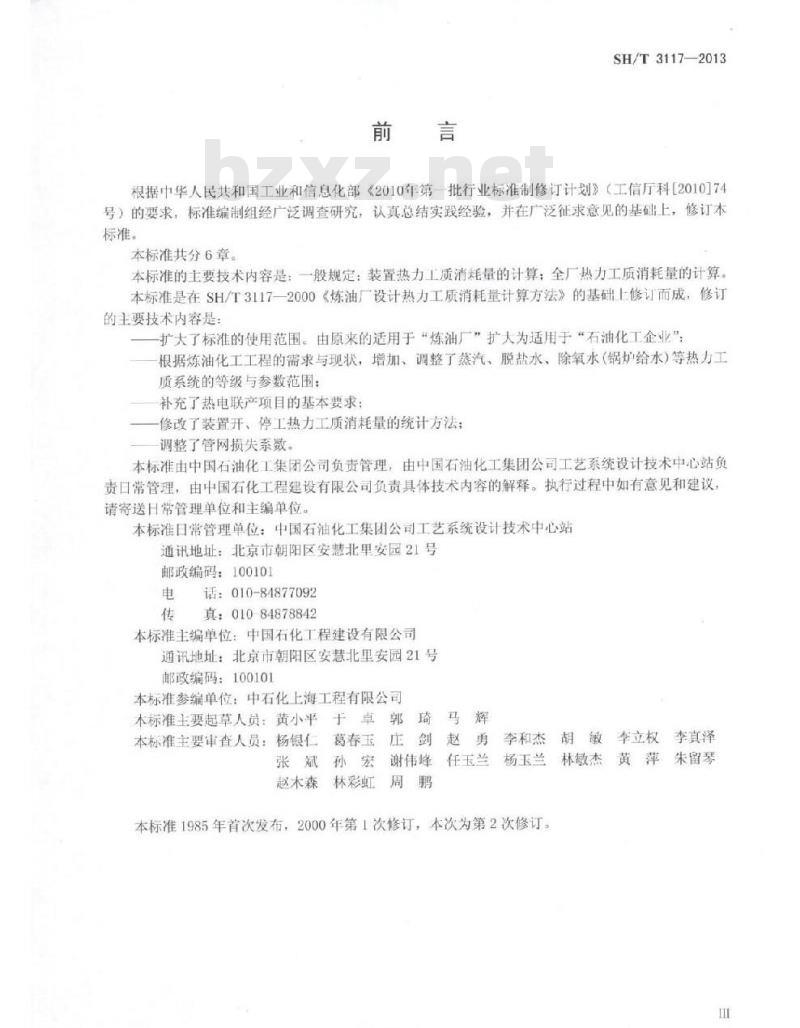 SH/T 3117-2013 石油化工设计热力工质消耗量计算方法