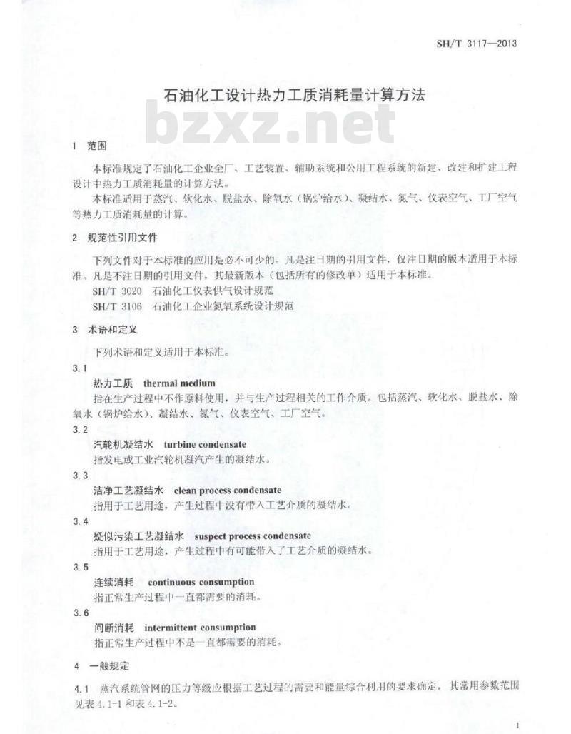 SH/T 3117-2013 石油化工设计热力工质消耗量计算方法