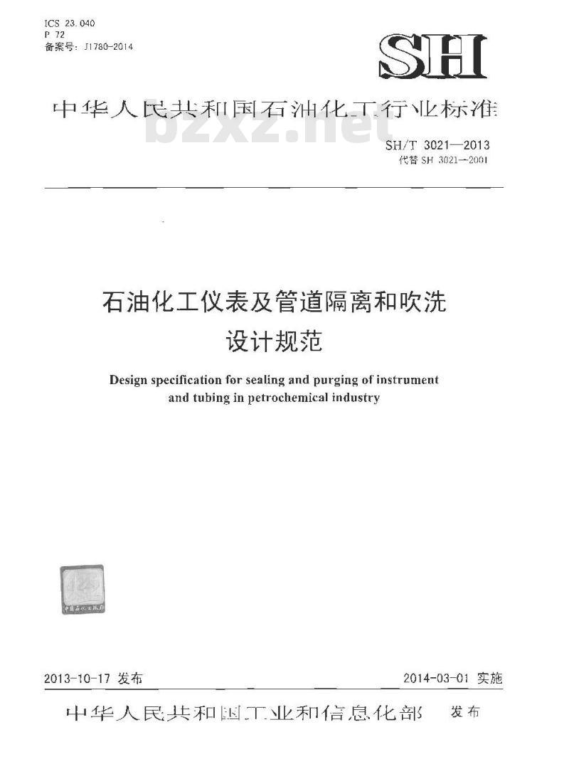 SH/T 3021-2013 石油化工仪表及管道隔离和吹洗设计规范