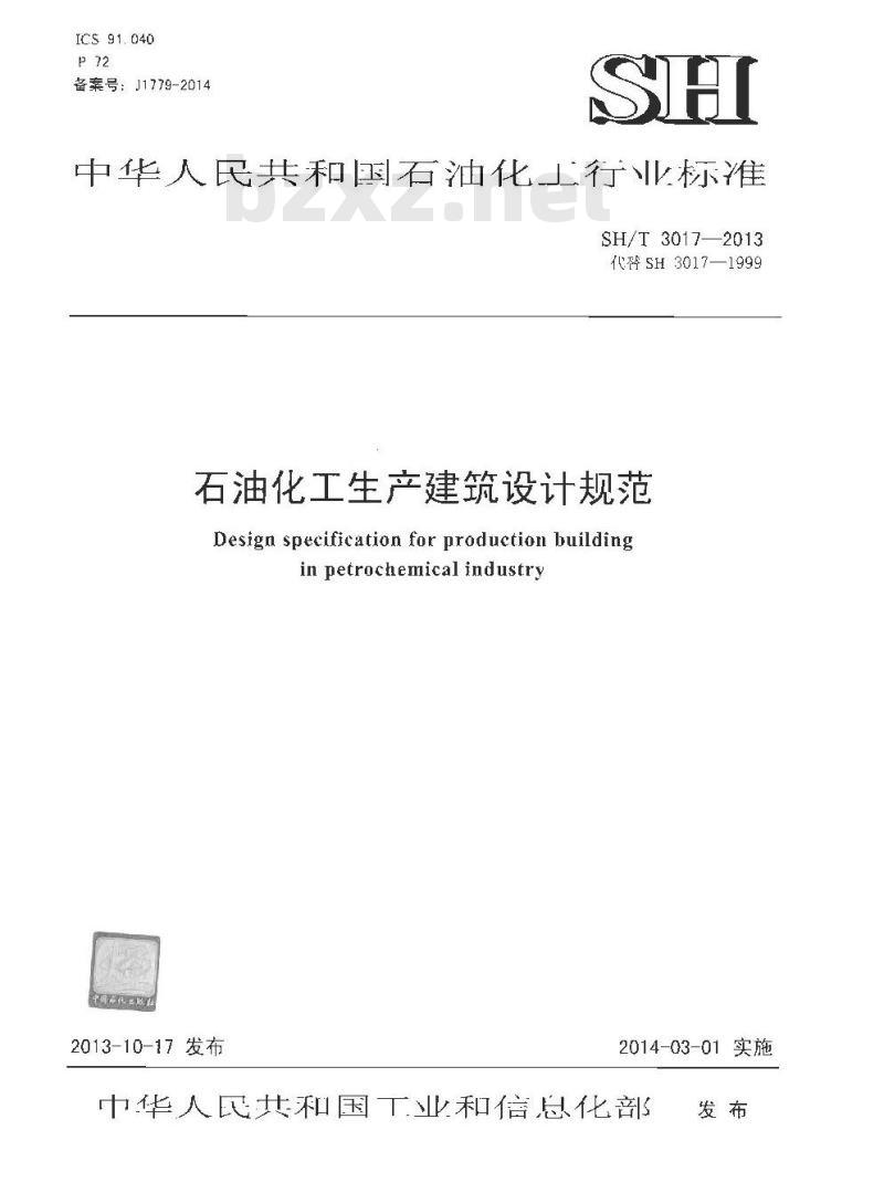 SH/T 3017-2013 石油化工生产建筑设计规范