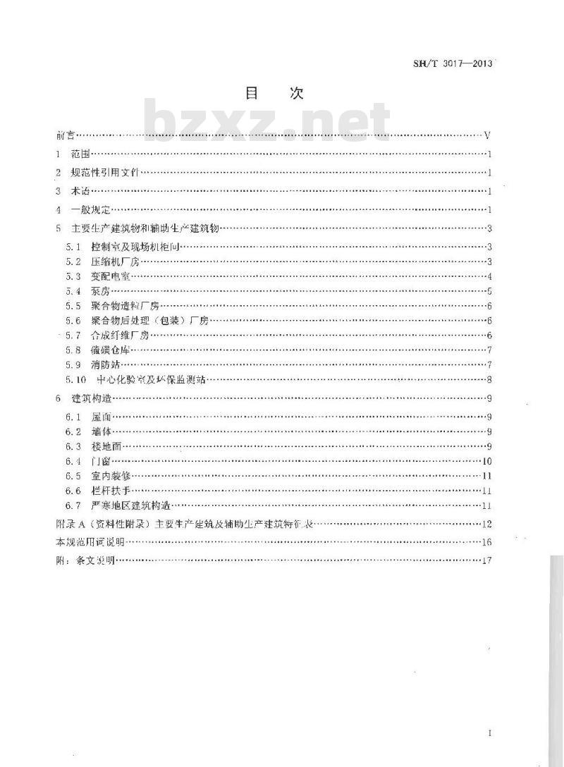 SH/T 3017-2013 石油化工生产建筑设计规范