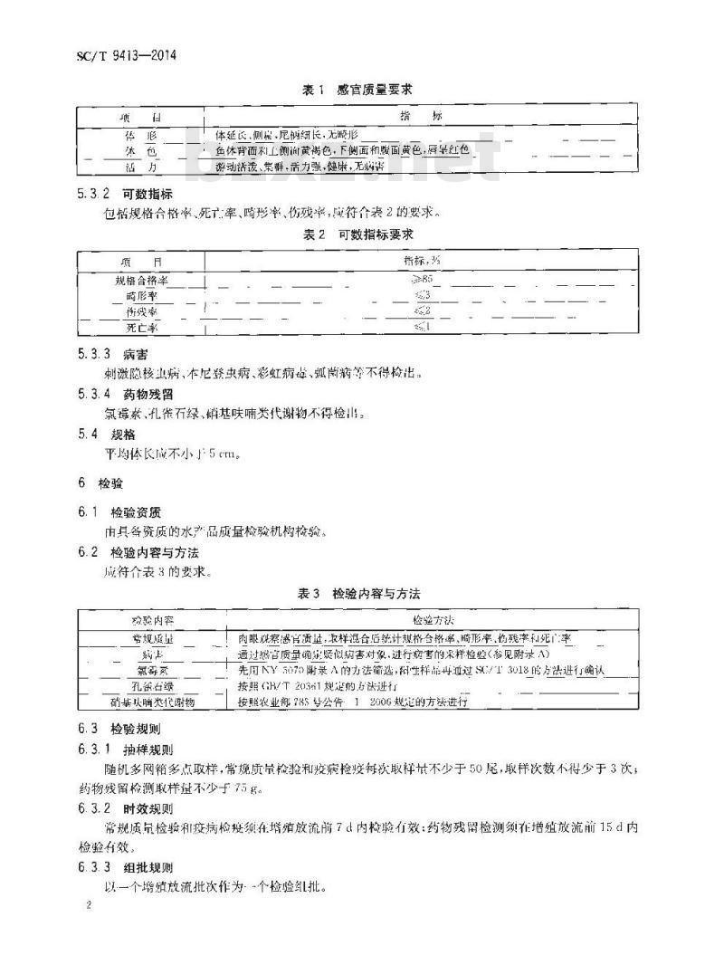 SC/T 9413-2014 水生生物增殖放流技术规范 大黄鱼