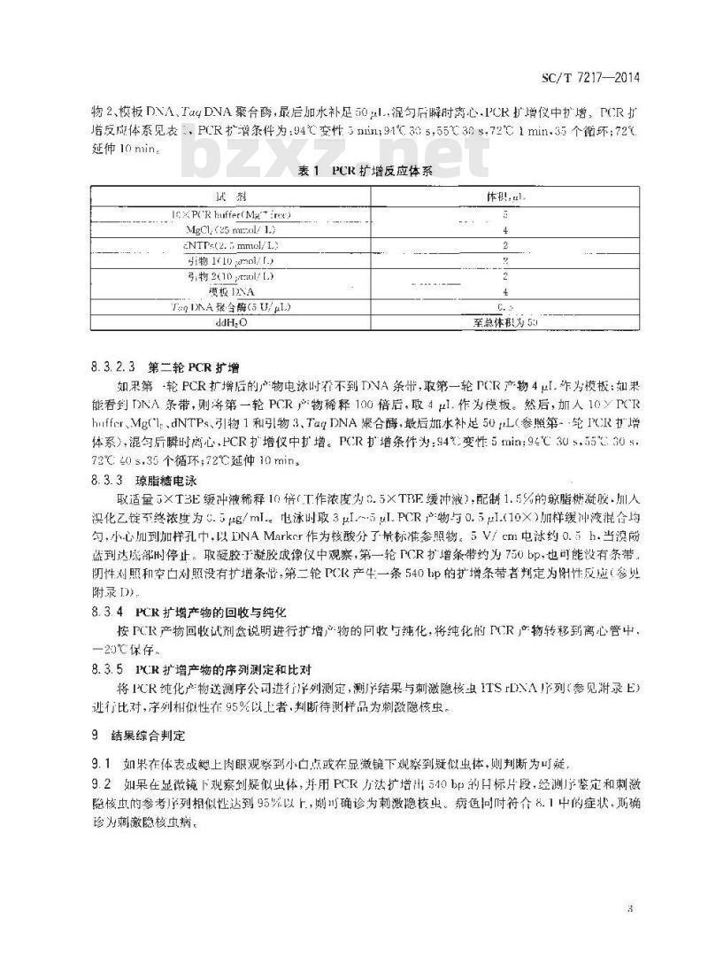 SC/T 7217-2014 刺激隐核虫病诊断规程