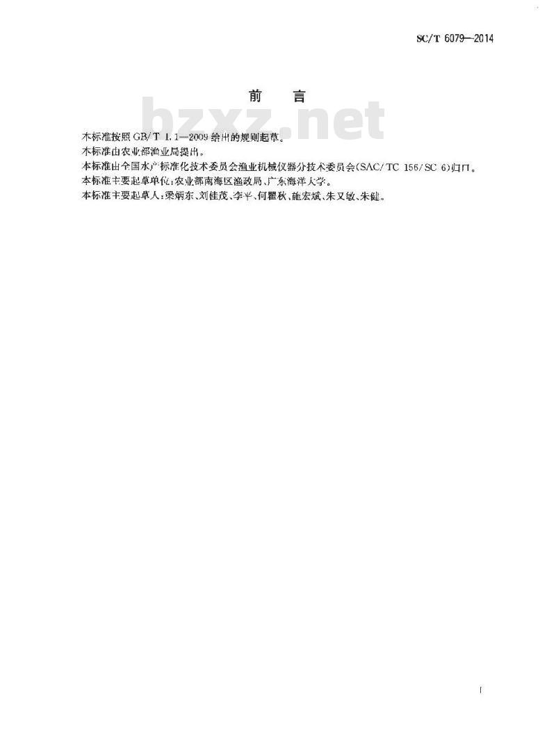 SC/T 6079-2014 渔业行政执法船舶通信设备配备要求