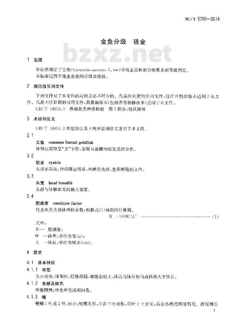 SC/T 5702-2014 金鱼分级 琉金