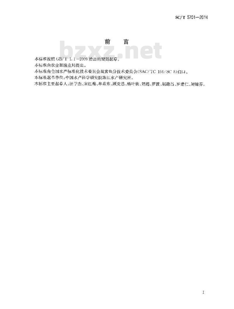 SC/T 5701-2014 金鱼分级 狮头