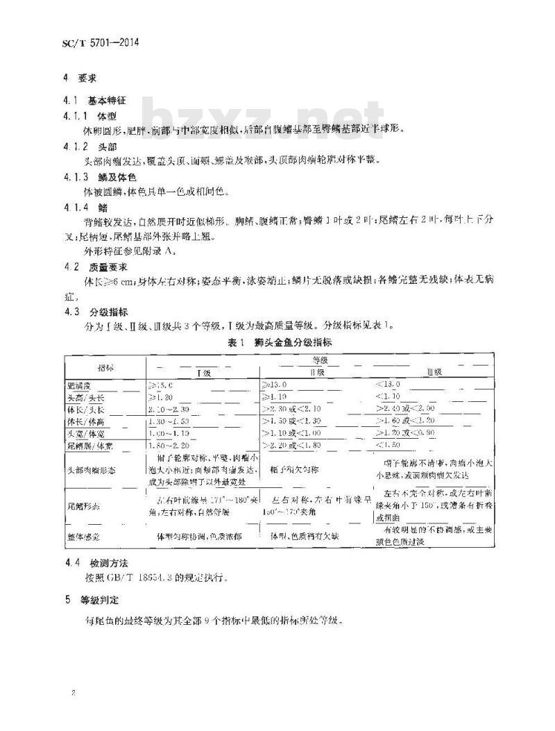 SC/T 5701-2014 金鱼分级 狮头