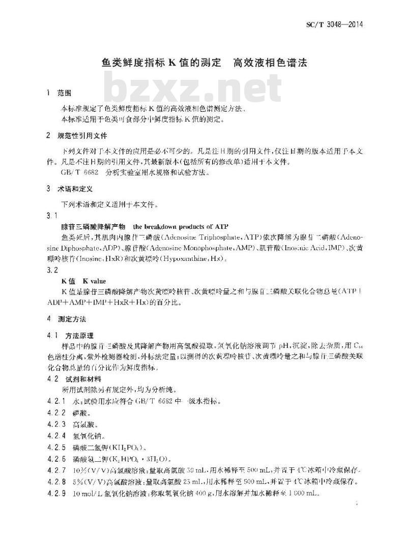 SC/T 3048-2014 鱼类鲜度指标K值的测定 高效液相色谱法