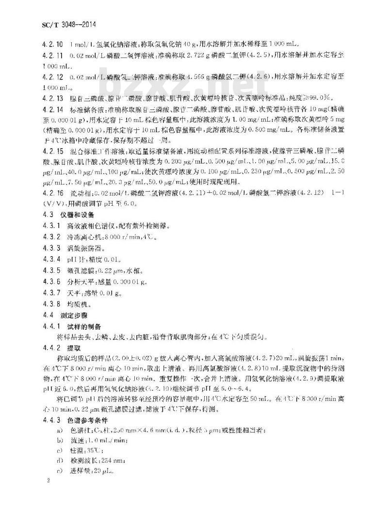 SC/T 3048-2014 鱼类鲜度指标K值的测定 高效液相色谱法