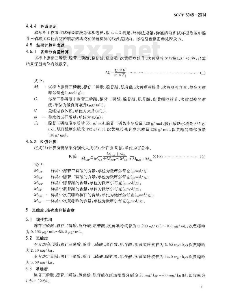 SC/T 3048-2014 鱼类鲜度指标K值的测定 高效液相色谱法