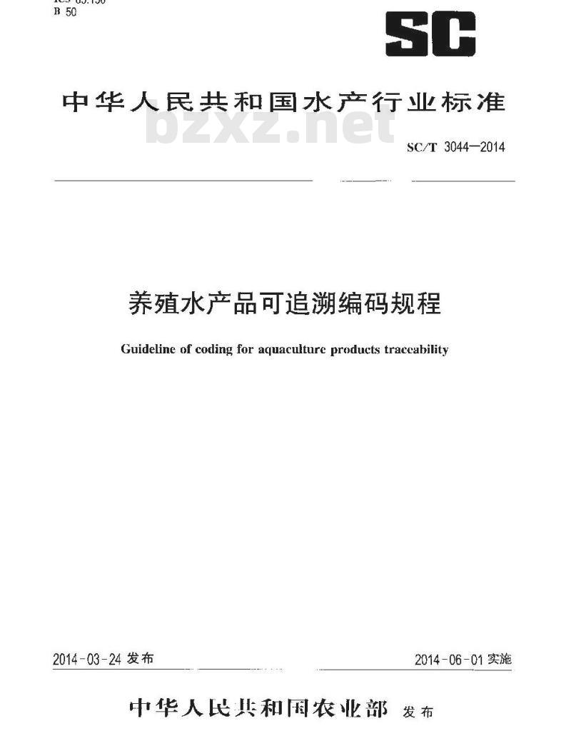 SC/T 3044-2014 养殖水产品可追溯编码规程