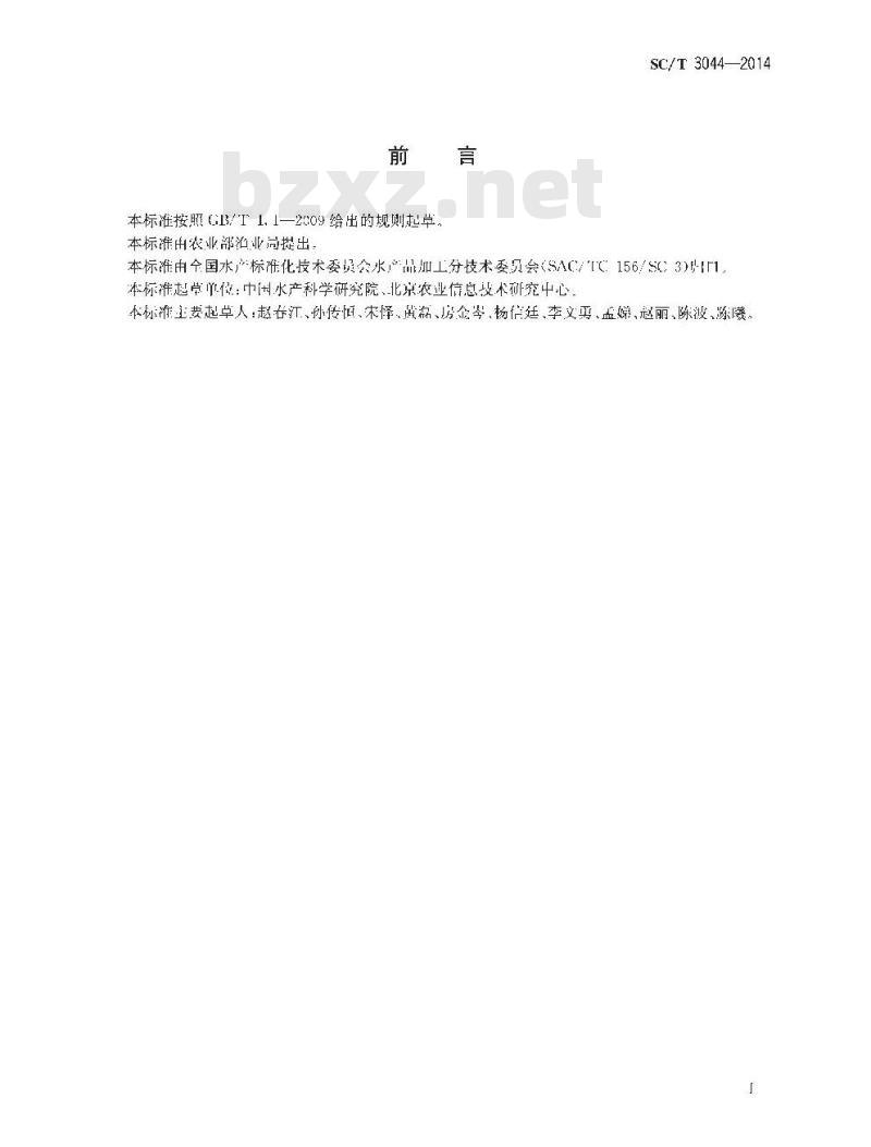 SC/T 3044-2014 养殖水产品可追溯编码规程