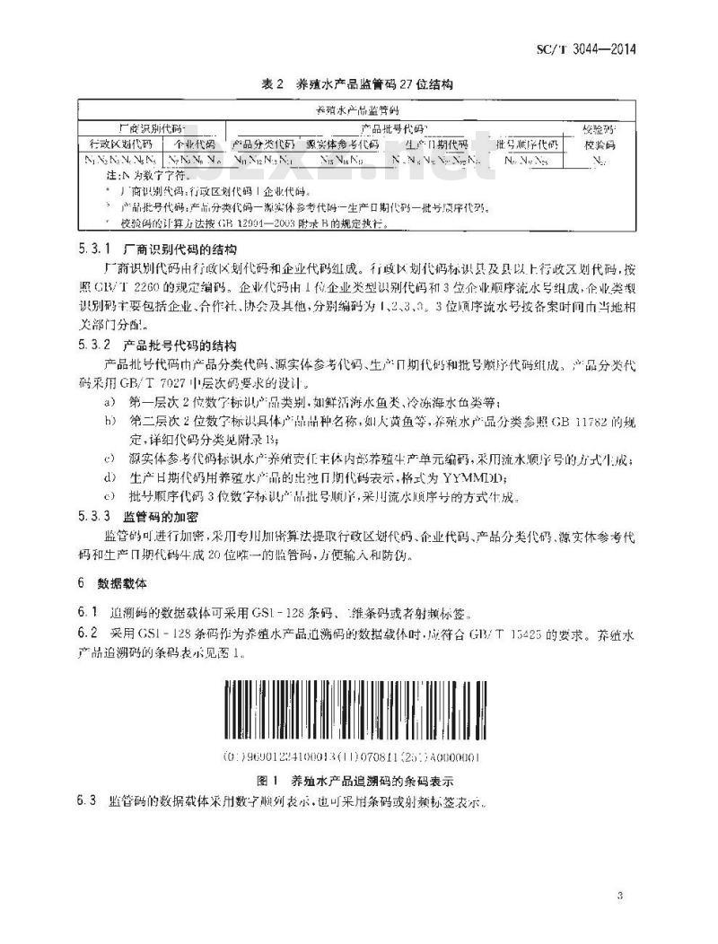 SC/T 3044-2014 养殖水产品可追溯编码规程
