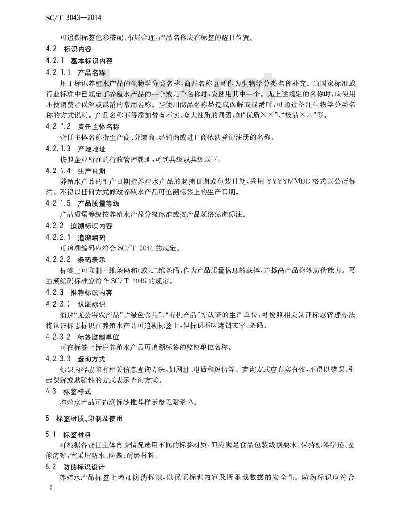 SC/T 3043-2014 养殖水产品可追溯标签规程