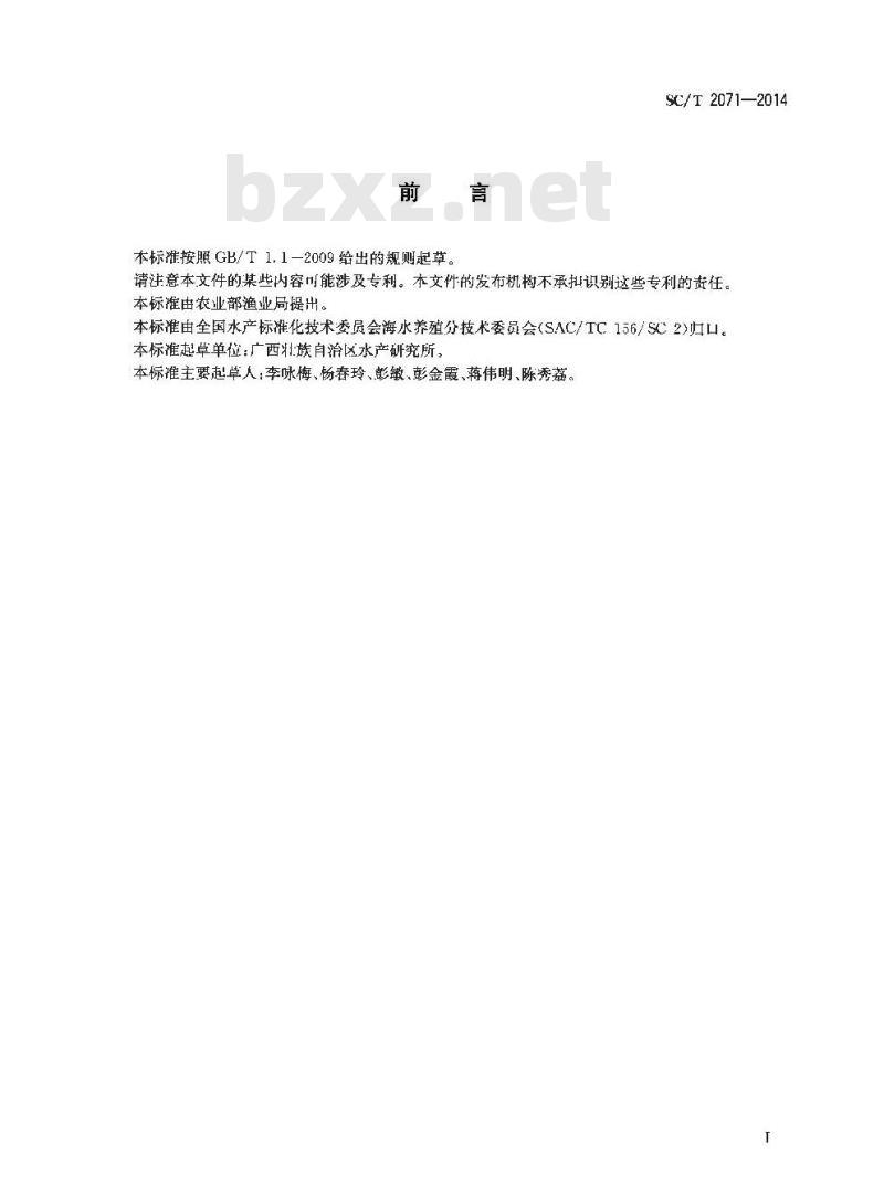 SC/T 2071-2014 马氏珠母贝