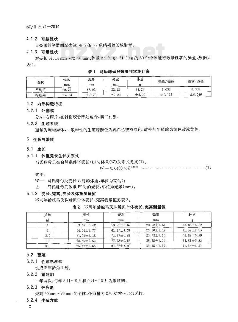 SC/T 2071-2014 马氏珠母贝