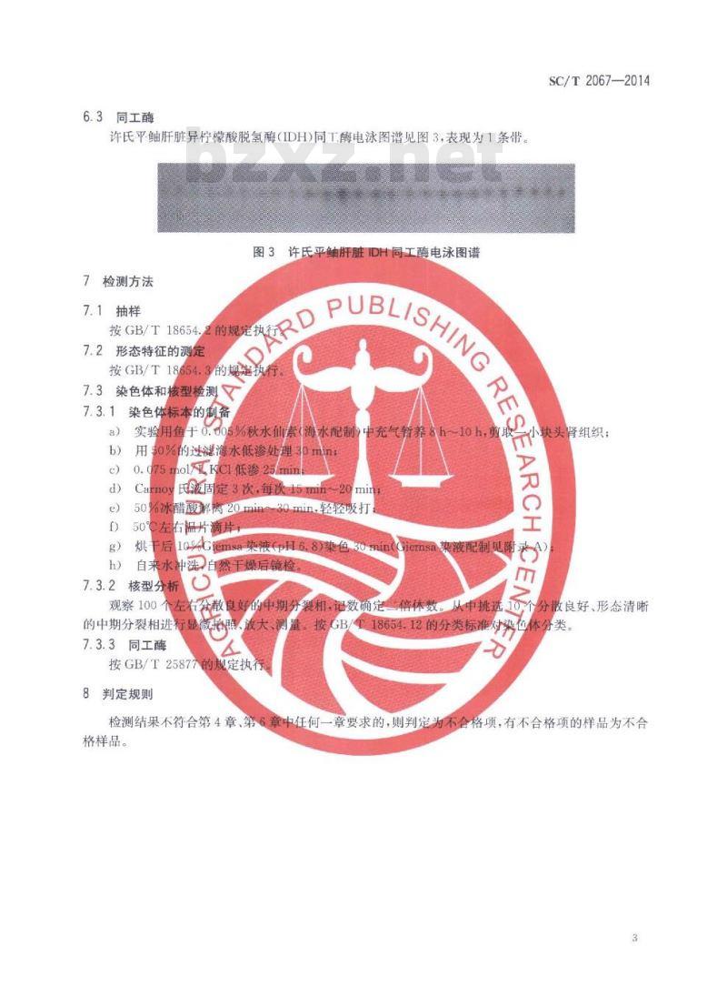 SC/T 2067-2014 许氏平鲉