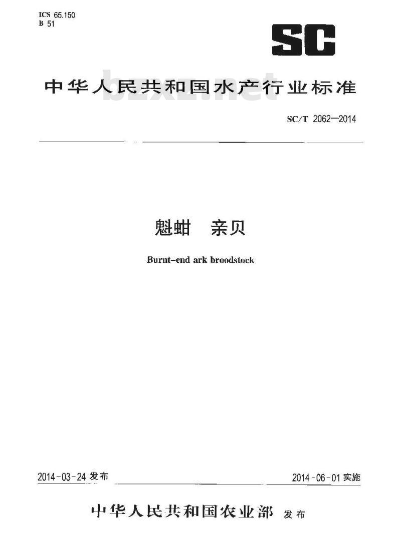 SC/T 2062-2014 魁蚶 亲贝
