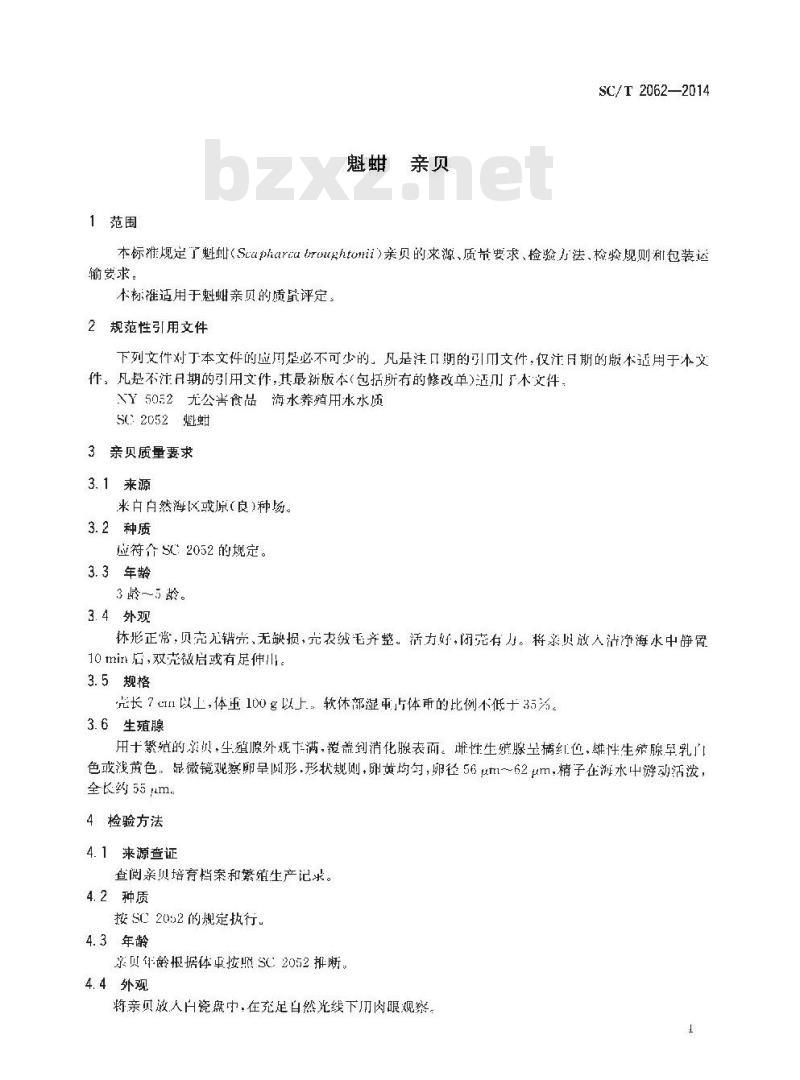 SC/T 2062-2014 魁蚶 亲贝