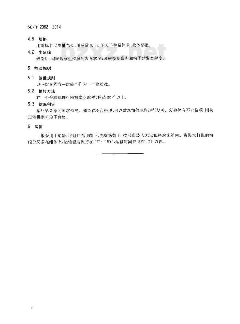SC/T 2062-2014 魁蚶 亲贝