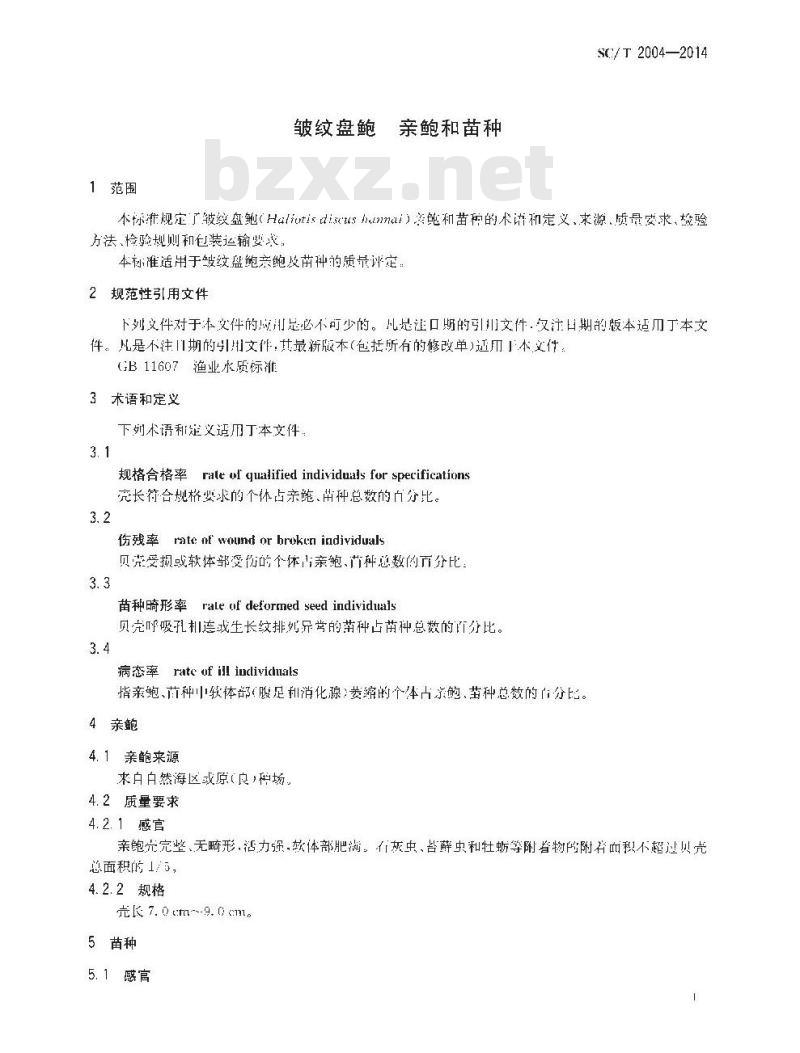 SC/T 2004-2014 皱纹盘鲍 亲鲍和苗种
