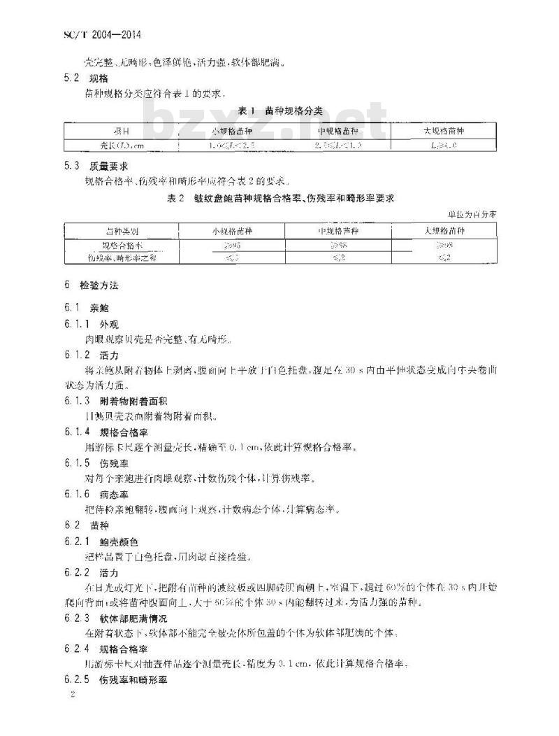 SC/T 2004-2014 皱纹盘鲍 亲鲍和苗种