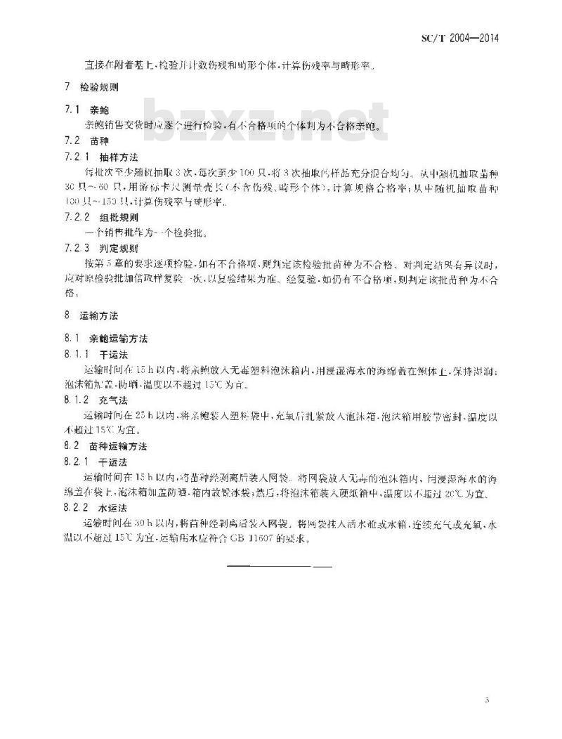 SC/T 2004-2014 皱纹盘鲍 亲鲍和苗种