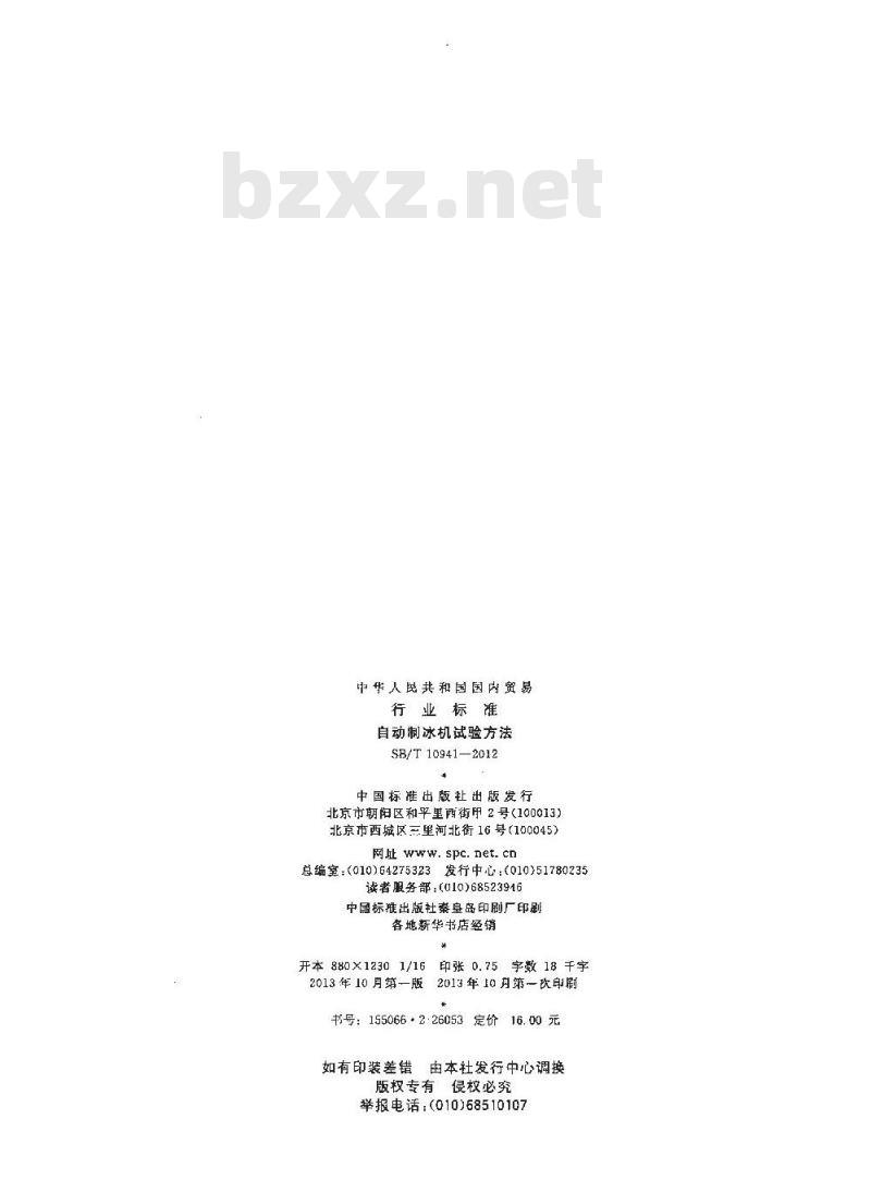 SB/T 10941-2012 自动制冰机试验方法
