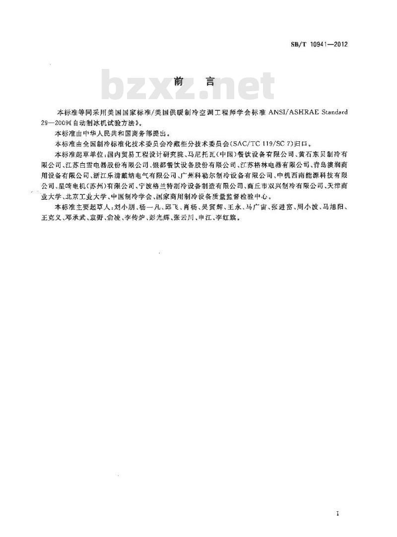 SB/T 10941-2012 自动制冰机试验方法