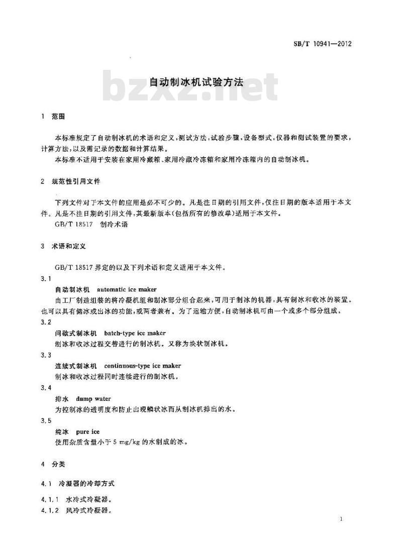 SB/T 10941-2012 自动制冰机试验方法