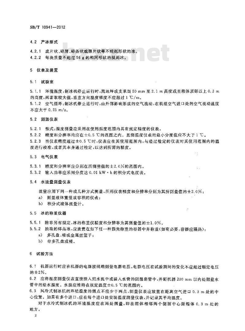 SB/T 10941-2012 自动制冰机试验方法