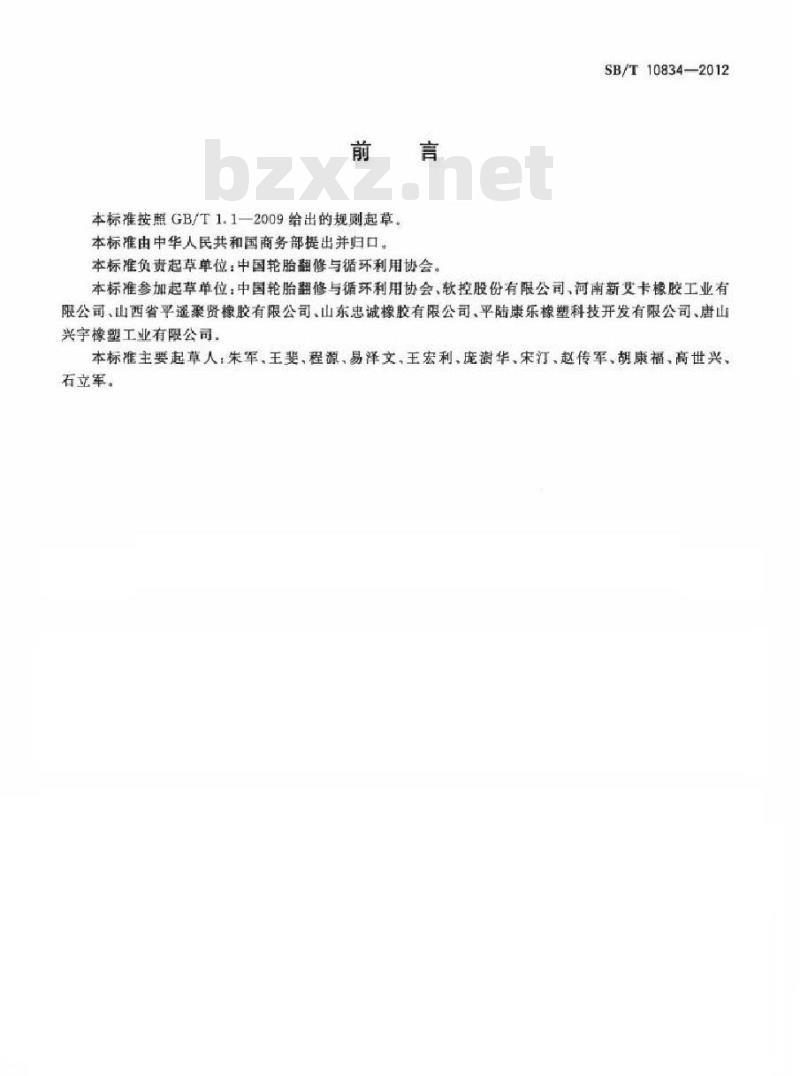 SB/T 10834-2012 废旧轮胎回收体系建设规范