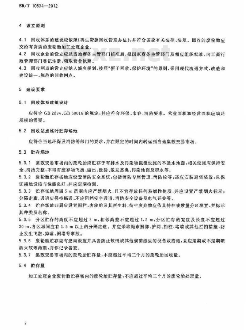 SB/T 10834-2012 废旧轮胎回收体系建设规范