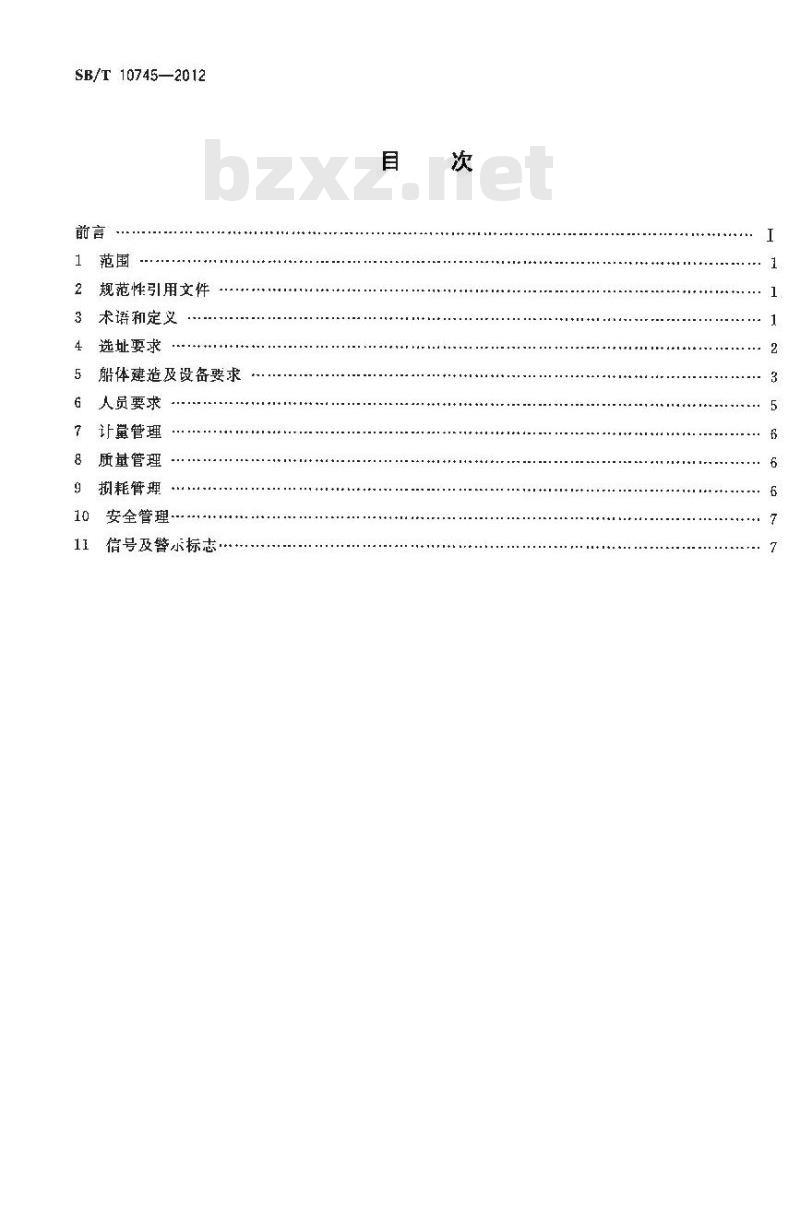 SB/T 10745-2012 水上加油船管理技术规范