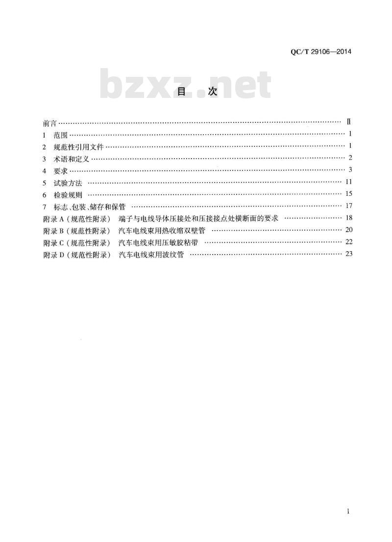 QC/T 29106-2014 汽车电线束技术条件