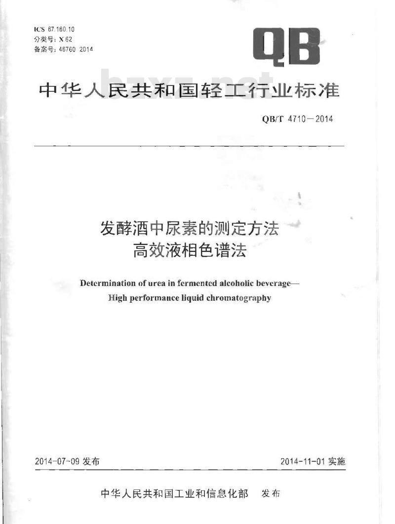 QB/T 4710-2014 发酵酒中尿素测定方法 高效液相色谱法